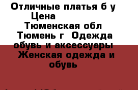 Отличные платья б/у › Цена ­ 500-2000 - Тюменская обл., Тюмень г. Одежда, обувь и аксессуары » Женская одежда и обувь   